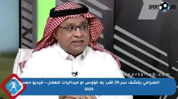 الصرامي يكشف سر 20 لقب بلا كؤوس أو ميداليات للهلال – فيديو حصري 2025